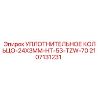 2107131231 УПЛОТНИТЕЛЬНОЕ КОЛЬЦО-24X3MM-HT-53-TZW-70 Epiroc