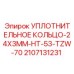 Высокотемпературное уплотнение Epiroc 2107131231 24x3mm