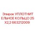 663212009 УПЛОТНИТЕЛЬНОЕ КОЛЬЦО 25X2.2 Epiroc