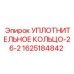 Оригинальное уплотнение Epiroc 1625184842 диаметром 26 мм