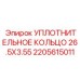 Прецизионное уплотнение 2205615011 для гидроцилиндров буровых станков