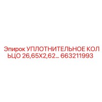 663211993 УПЛОТНИТЕЛЬНОЕ КОЛЬЦО 26,65X2,62 Epiroc