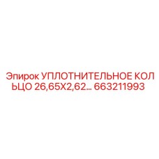 663211993 УПЛОТНИТЕЛЬНОЕ КОЛЬЦО 26,65X2,62 Epiroc