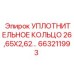 663211993 УПЛОТНИТЕЛЬНОЕ КОЛЬЦО 26,65X2,62 Epiroc
