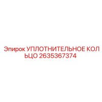 2635367374 УПЛОТНИТЕЛЬНОЕ КОЛЬЦО Epiroc