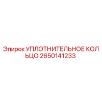 2650141233 УПЛОТНИТЕЛЬНОЕ КОЛЬЦО Epiroc