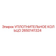 2650141324 УПЛОТНИТЕЛЬНОЕ КОЛЬЦО Epiroc