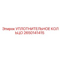 2650141415 УПЛОТНИТЕЛЬНОЕ КОЛЬЦО Epiroc