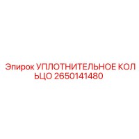 2650141480 УПЛОТНИТЕЛЬНОЕ КОЛЬЦО Epiroc