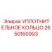 2650160993 УПЛОТНИТЕЛЬНОЕ КОЛЬЦО Epiroc