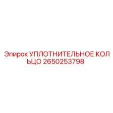 2650253798 УПЛОТНИТЕЛЬНОЕ КОЛЬЦО Epiroc
