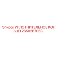 2650267053 УПЛОТНИТЕЛЬНОЕ КОЛЬЦО Epiroc