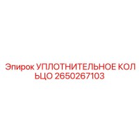 2650267103 УПЛОТНИТЕЛЬНОЕ КОЛЬЦО Epiroc