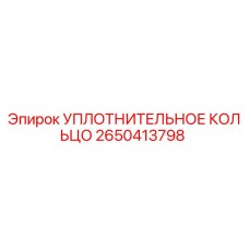 2650413798 УПЛОТНИТЕЛЬНОЕ КОЛЬЦО Epiroc