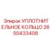 2650433408 УПЛОТНИТЕЛЬНОЕ КОЛЬЦО Epiroc