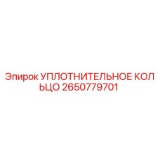 2650779701 УПЛОТНИТЕЛЬНОЕ КОЛЬЦО Epiroc
