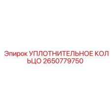 2650779750 УПЛОТНИТЕЛЬНОЕ КОЛЬЦО Epiroc