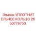 2650779750 УПЛОТНИТЕЛЬНОЕ КОЛЬЦО Epiroc