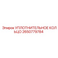 2650779784 УПЛОТНИТЕЛЬНОЕ КОЛЬЦО Epiroc