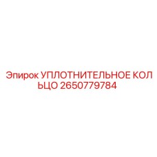 2650779784 УПЛОТНИТЕЛЬНОЕ КОЛЬЦО Epiroc