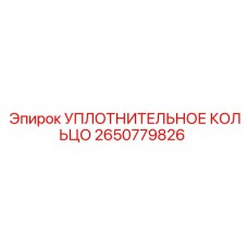 2650779826 УПЛОТНИТЕЛЬНОЕ КОЛЬЦО Epiroc