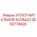 2650779826 УПЛОТНИТЕЛЬНОЕ КОЛЬЦО Epiroc