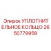 2650779958 УПЛОТНИТЕЛЬНОЕ КОЛЬЦО Epiroc
