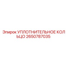 2650787035 УПЛОТНИТЕЛЬНОЕ КОЛЬЦО Epiroc