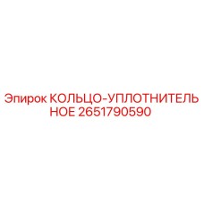 2651790590 КОЛЬЦО-УПЛОТНИТЕЛЬНОЕ Epiroc