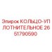 2651790590 КОЛЬЦО-УПЛОТНИТЕЛЬНОЕ Epiroc