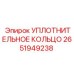 2651949238 УПЛОТНИТЕЛЬНОЕ КОЛЬЦО Epiroc
