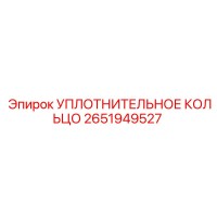 2651949527 УПЛОТНИТЕЛЬНОЕ КОЛЬЦО Epiroc