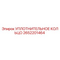 УПЛОТНИТЕЛЬНОЕ КОЛЬЦО 2652201464 Epiroc