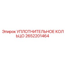 УПЛОТНИТЕЛЬНОЕ КОЛЬЦО 2652201464 Epiroc