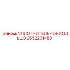 УПЛОТНИТЕЛЬНОЕ КОЛЬЦО 2652201480 Epiroc