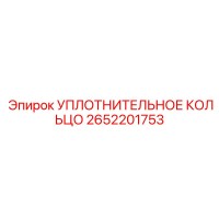 УПЛОТНИТЕЛЬНОЕ КОЛЬЦО 2652201753 Epiroc