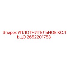 УПЛОТНИТЕЛЬНОЕ КОЛЬЦО 2652201753 Epiroc