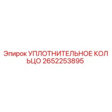 2652253895 УПЛОТНИТЕЛЬНОЕ КОЛЬЦО Epiroc