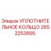 2652253895 УПЛОТНИТЕЛЬНОЕ КОЛЬЦО Epiroc
