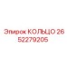 2652279205 КОЛЬЦО Epiroc