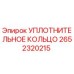 2652320215 УПЛОТНИТЕЛЬНОЕ КОЛЬЦО Epiroc
