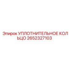 2652327103 УПЛОТНИТЕЛЬНОЕ КОЛЬЦО Epiroc