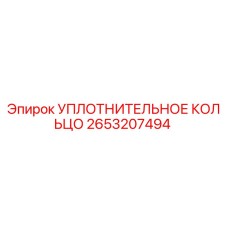 2653207494 УПЛОТНИТЕЛЬНОЕ КОЛЬЦО Epiroc