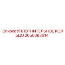 2656883614 УПЛОТНИТЕЛЬНОЕ КОЛЬЦО Epiroc