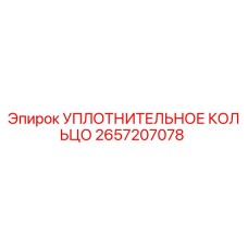 2657207078 УПЛОТНИТЕЛЬНОЕ КОЛЬЦО Epiroc