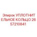 2657210841 УПЛОТНИТЕЛЬНОЕ КОЛЬЦО Epiroc