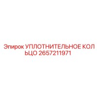 2657211971 УПЛОТНИТЕЛЬНОЕ КОЛЬЦО Epiroc