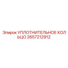 2657212912 УПЛОТНИТЕЛЬНОЕ КОЛЬЦО Epiroc