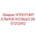 2657212912 УПЛОТНИТЕЛЬНОЕ КОЛЬЦО Epiroc