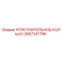2657241788 УПЛОТНИТЕЛЬНОЕ КОЛЬЦО Epiroc